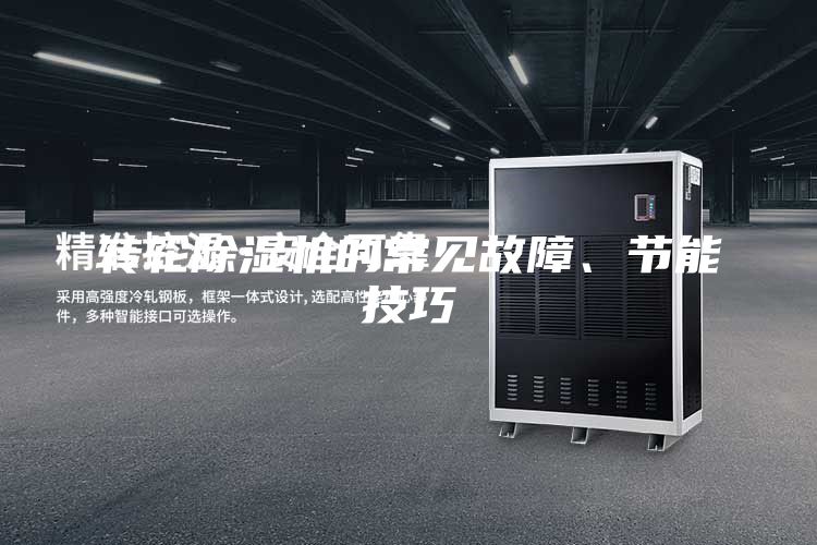 轉輪除濕機的常見故障、節能技巧