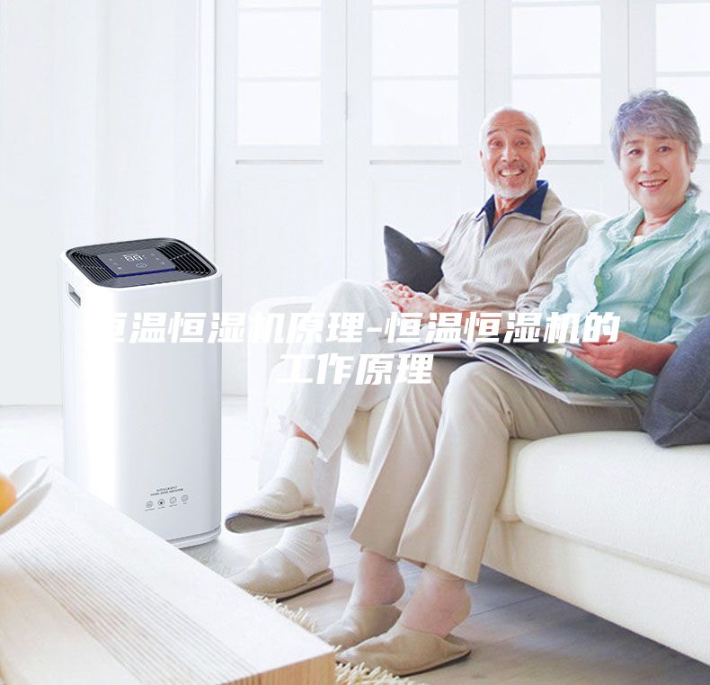 恒溫恒濕機(jī)原理-恒溫恒濕機(jī)的工作原理
