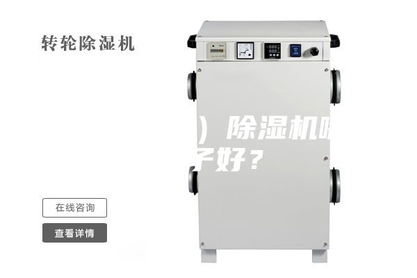 家用(工業(yè))除濕機(jī)哪個(gè)牌子好?