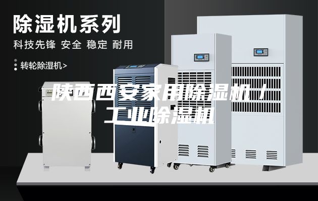 陜西西安家用除濕機/工業除濕機