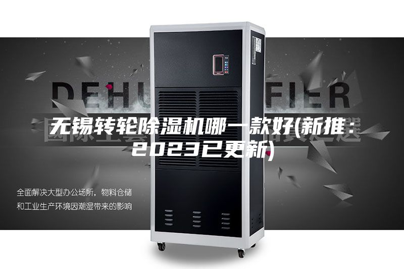 無錫轉(zhuǎn)輪除濕機哪一款好(新推:2023已更新)