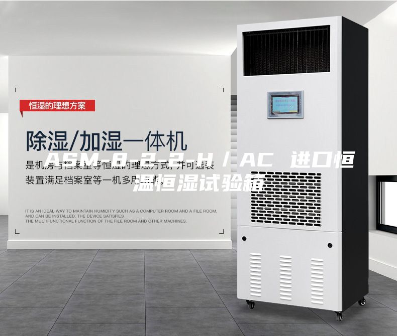 ASM-8-2-2-H/AC 進(jìn)口恒溫恒濕試驗(yàn)箱