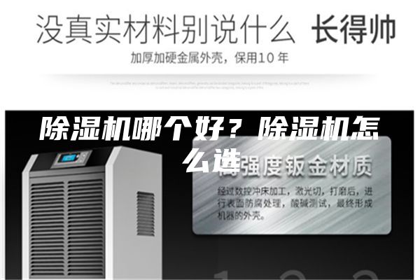 除濕機哪個好?除濕機怎么選