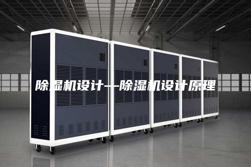 除濕機(jī)設(shè)計(jì)—除濕機(jī)設(shè)計(jì)原理
