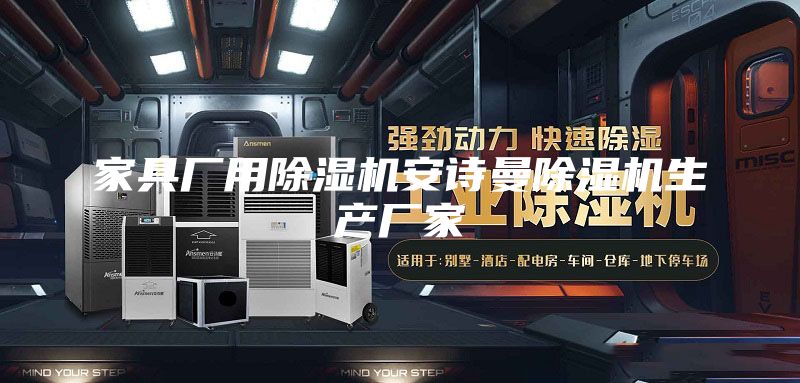 家具廠用除濕機安詩曼除濕機生產(chǎn)廠家