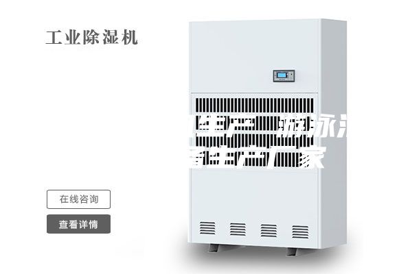 工業(yè)除濕機生產(chǎn) 游泳池除濕設(shè)備生產(chǎn)廠家