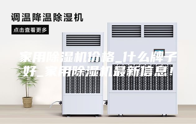 家用除濕機價格_什么牌子好_家用除濕機最新信息!