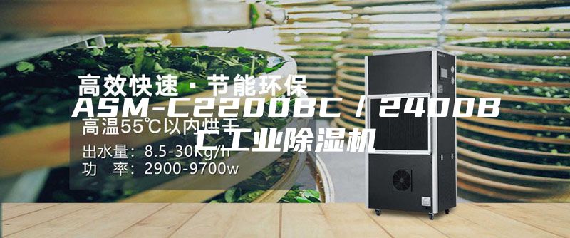 ASM-C2200BC/2400BC工業(yè)除濕機