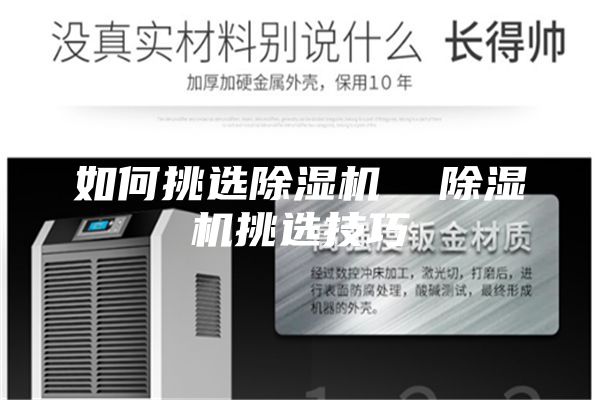 如何挑選除濕機(jī) 除濕機(jī)挑選技巧