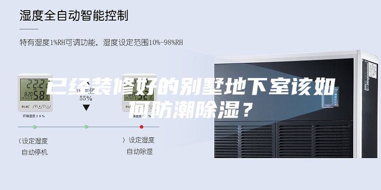已經(jīng)裝修好的別墅地下室該如何防潮除濕?