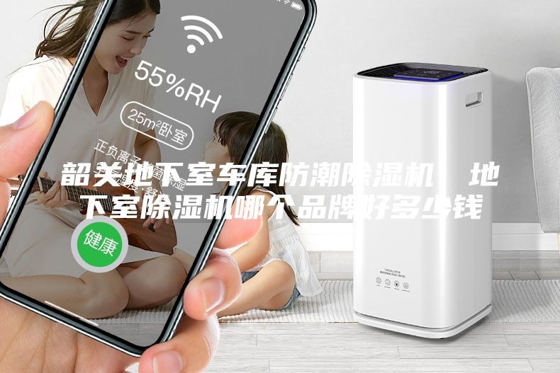韶關地下室車庫防潮除濕機,地下室除濕機哪個品牌好多少錢
