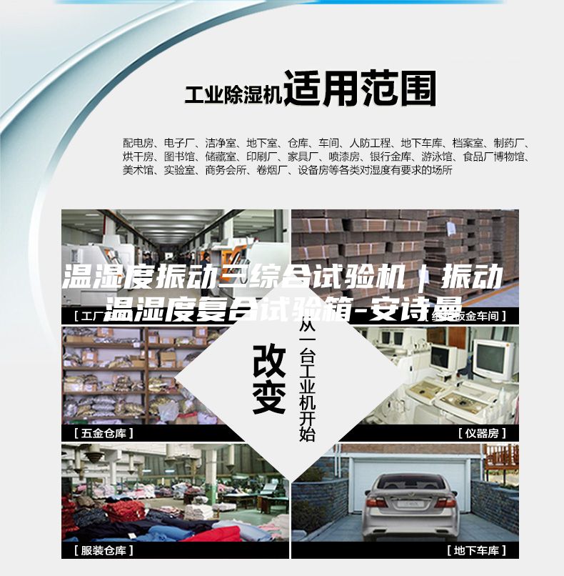 溫濕度振動三綜合試驗機｜振動溫濕度復合試驗箱-安詩曼