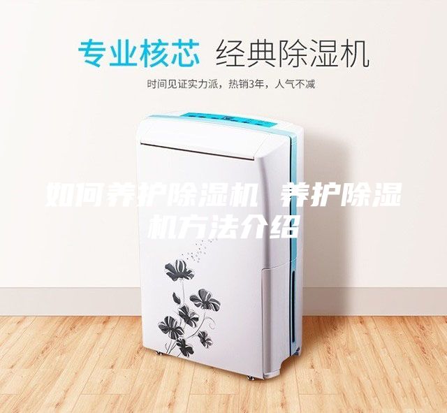 如何養護除濕機 養護除濕機方法介紹