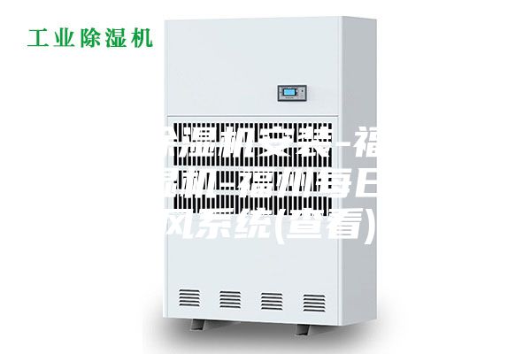 新風(fēng)除濕機安裝-福州新風(fēng)除濕機-福州每日新新風(fēng)系統(tǒng)(查看)