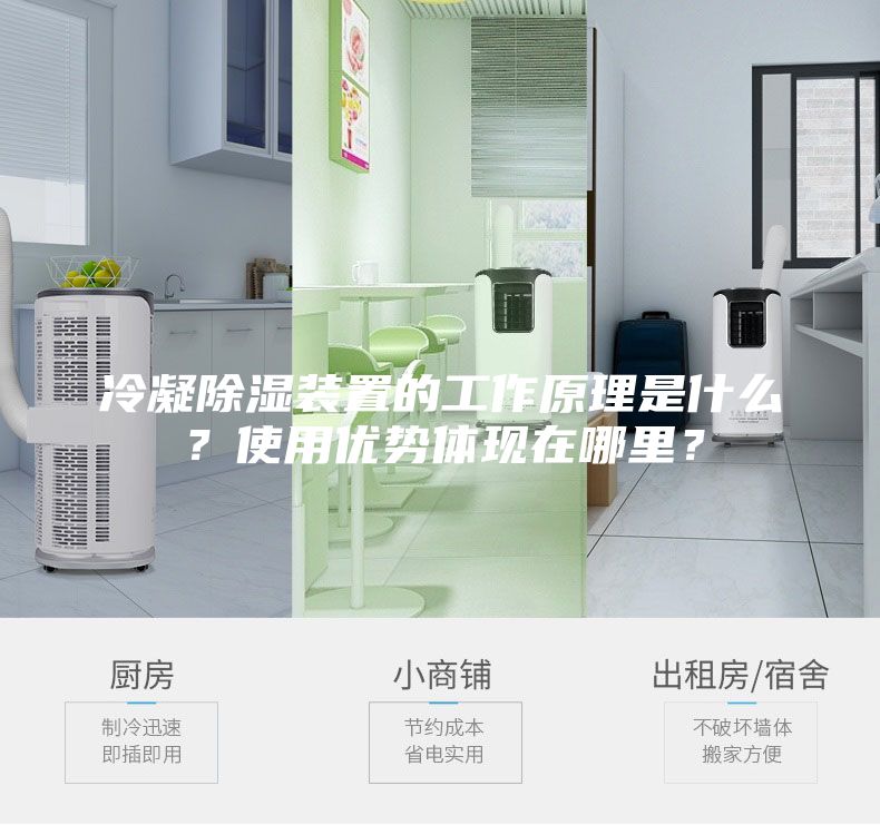 冷凝除濕裝置的工作原理是什么？使用優(yōu)勢體現(xiàn)在哪里？