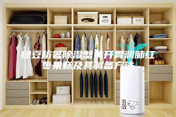 綠豆防暑除濕蟹黃開(kāi)胃潤(rùn)肺紅棗果糕及其制備方法