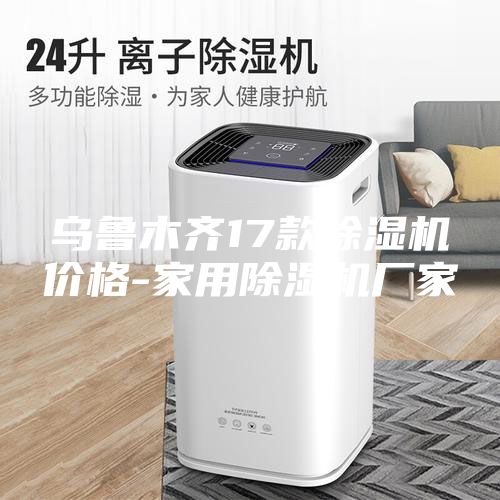 烏魯木齊17款除濕機價格-家用除濕機廠家