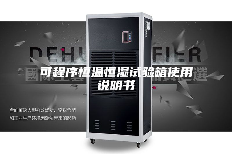 可程序恒溫恒濕試驗(yàn)箱使用說(shuō)明書