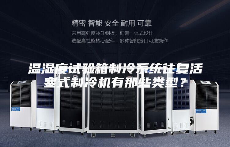 溫濕度試驗箱制冷系統往復活塞式制冷機有那些類型？