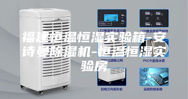 福建恒溫恒濕實驗箱-安詩曼除濕機-恒溫恒濕實驗房