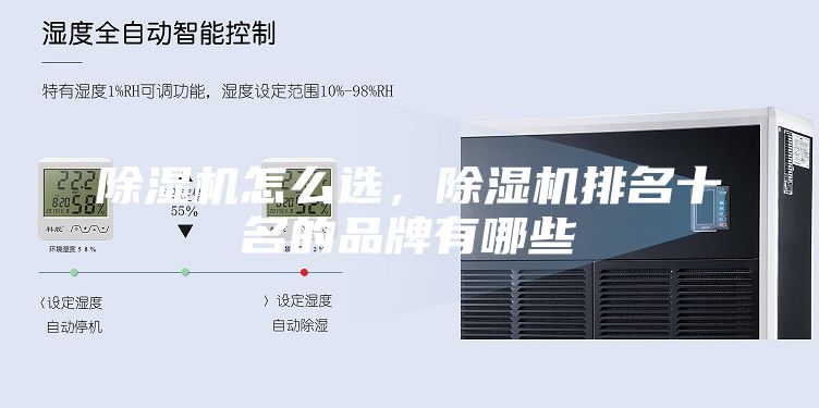 除濕機(jī)怎么選,除濕機(jī)排名十名的品牌有哪些