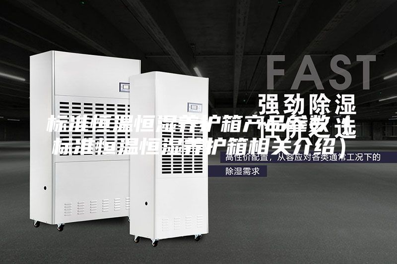 標準恒溫恒濕養護箱產品參數(標準恒溫恒濕養護箱相關介紹)