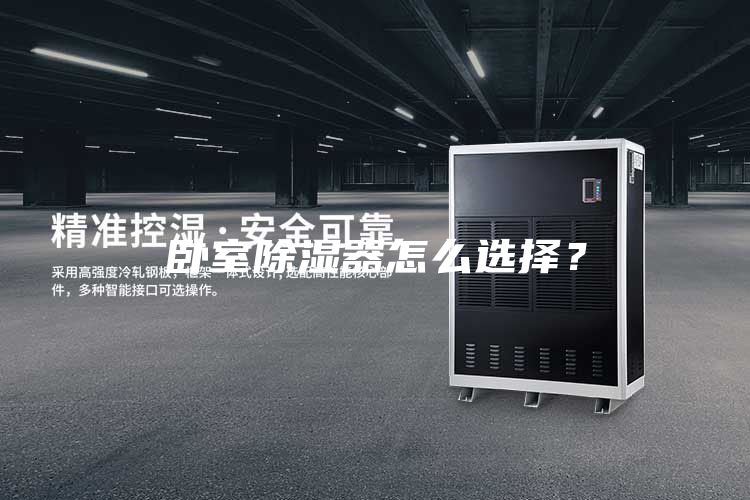 臥室除濕器怎么選擇？