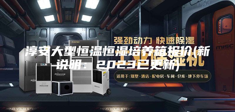 淳安大型恒溫恒濕培養(yǎng)箱報價(新說明:2023已更新)