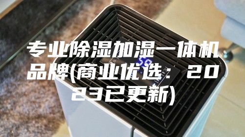 專業除濕加濕一體機品牌(商業優選:2023已更新)