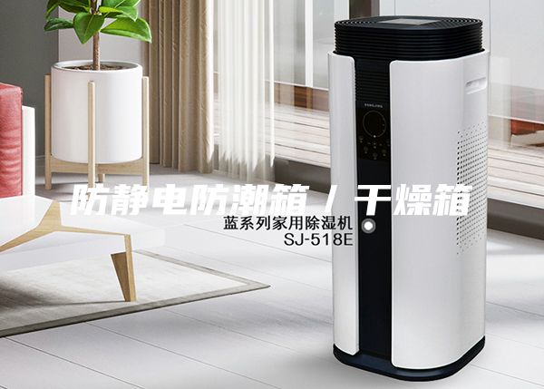 防靜電防潮箱/干燥箱