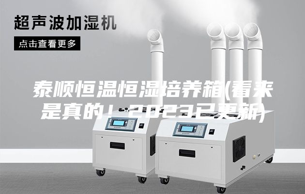 泰順恒溫恒濕培養(yǎng)箱(看來是真的!2023已更新)