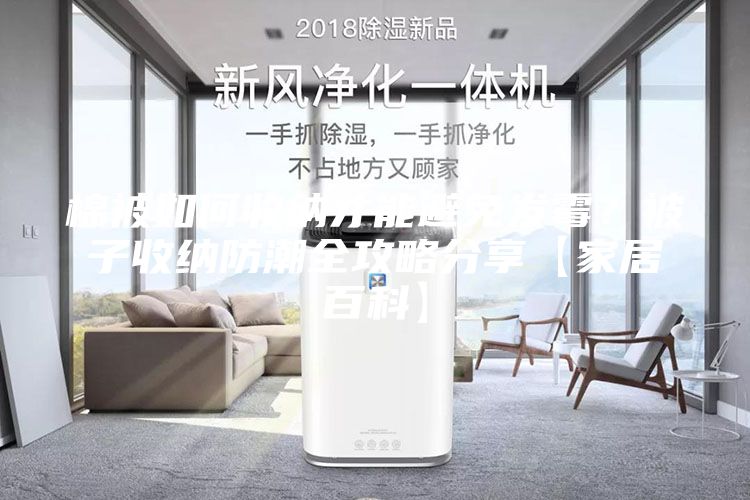 棉被如何收納才能避免發霉?被子收納防潮全攻略分享【家居百科】