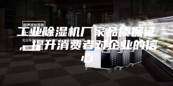 工業(yè)除濕機(jī)廠家品質(zhì)保證，提升消費(fèi)者對企業(yè)的信心