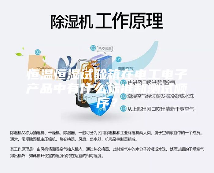 恒溫恒濕試驗箱在電工電子產品中有什么標準和測試順序?