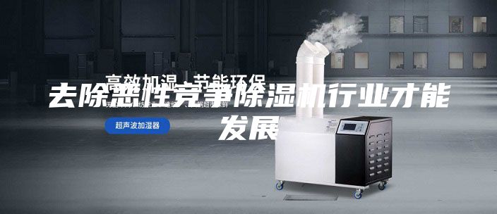 去除惡性競爭除濕機行業才能發展