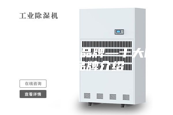 十大除濕機(jī)品牌—十大除濕機(jī)品牌介紹