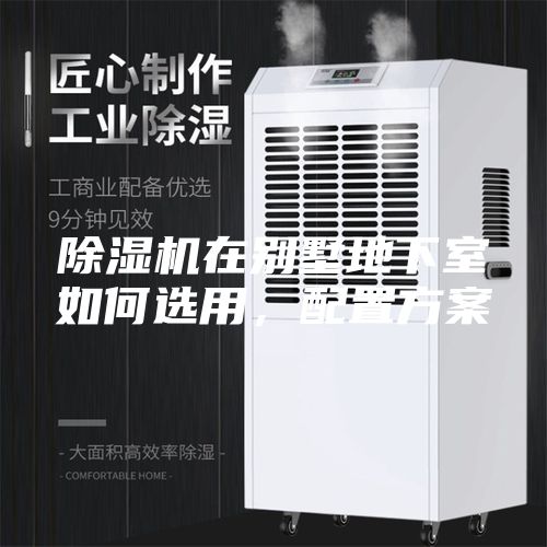 除濕機(jī)在別墅地下室如何選用，配置方案