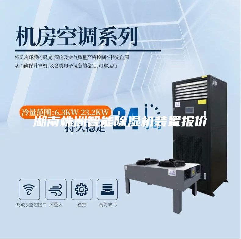湖南株洲智能除濕機(jī)裝置報價