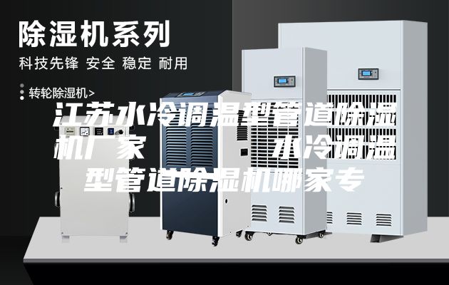江蘇水冷調溫型管道除濕機廠家 水冷調溫型管道除濕機哪家專