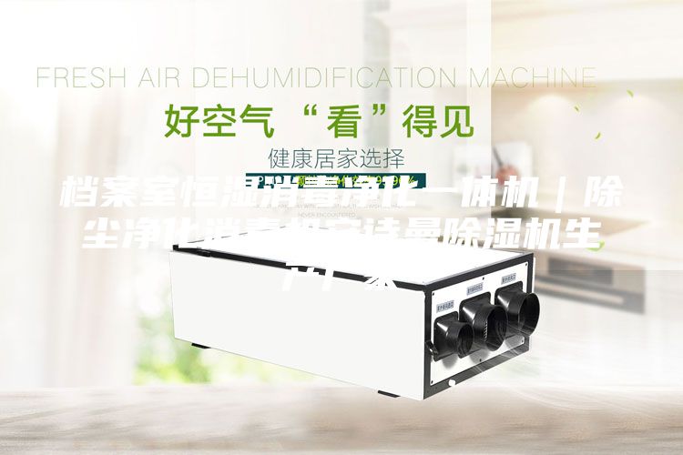 檔案室恒濕消毒凈化一體機|除塵凈化消毒機安詩曼除濕機生產廠家