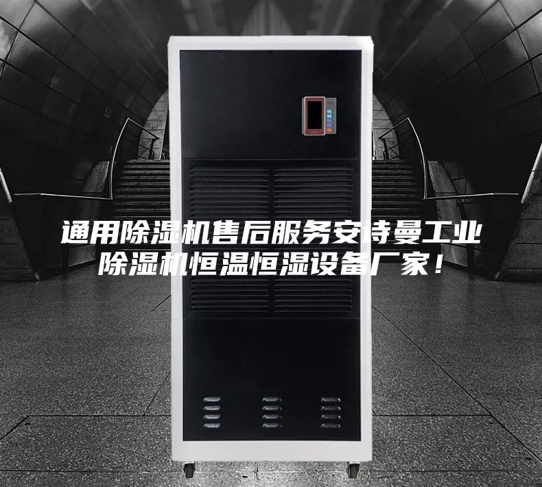 通用除濕機售后服務安詩曼工業(yè)除濕機恒溫恒濕設備廠家!