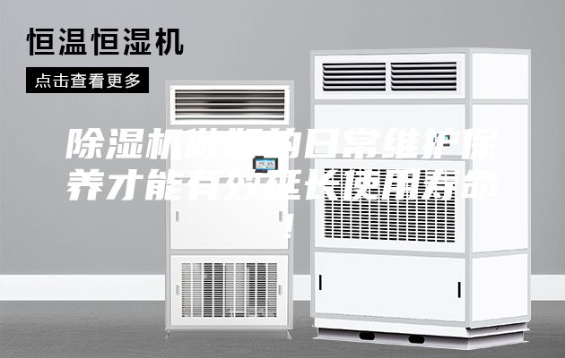 除濕機做好的日常維護保養(yǎng)才能有效延長使用壽命！