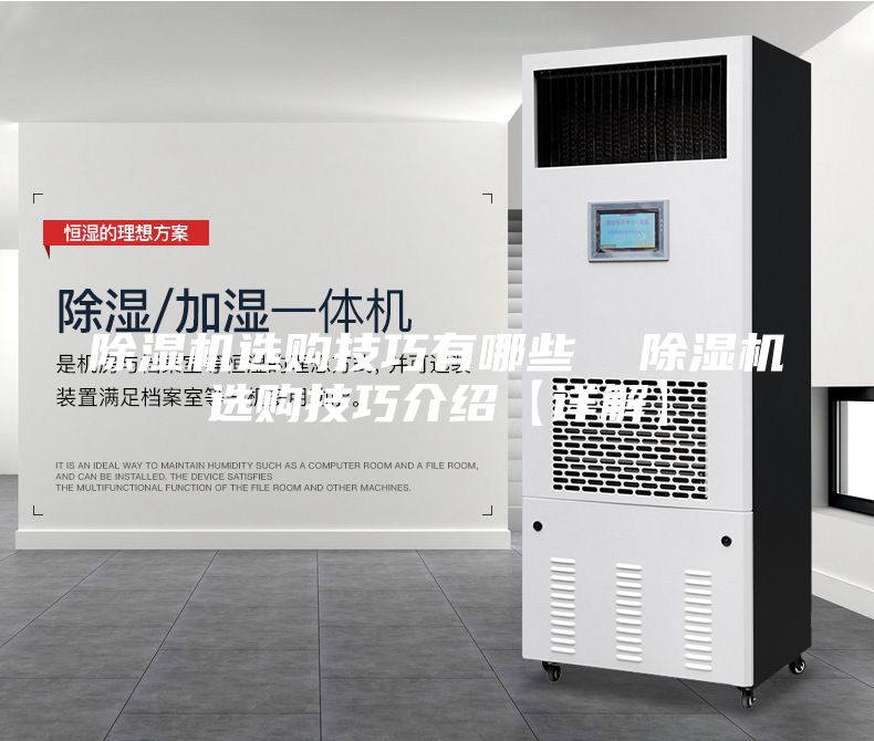 除濕機(jī)選購技巧有哪些  除濕機(jī)選購技巧介紹【詳解】