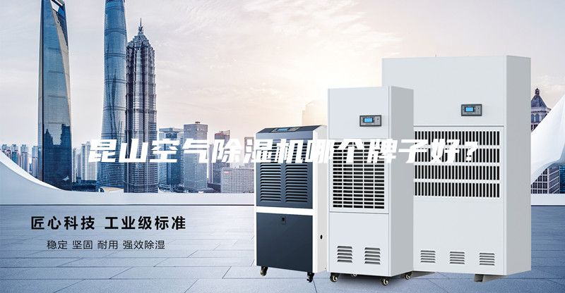 昆山空氣除濕機哪個牌子好?