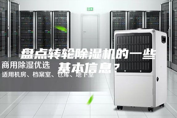 盤點轉輪除濕機的一些基本信息?