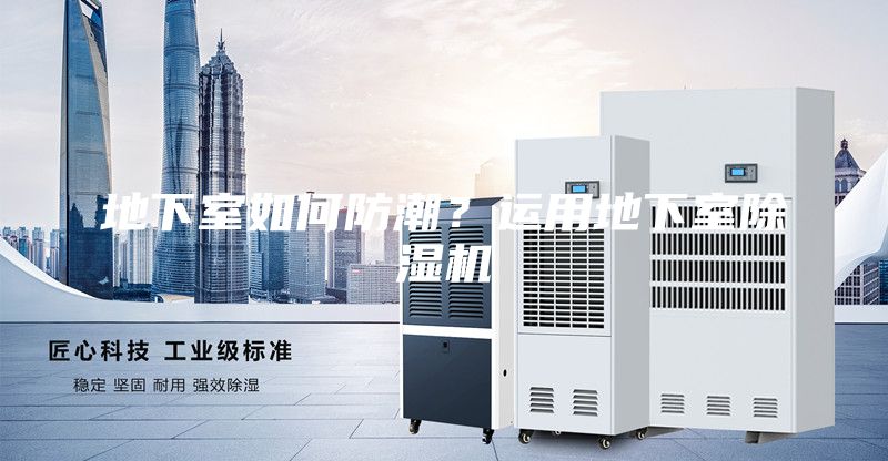 地下室如何防潮？運用地下室除濕機