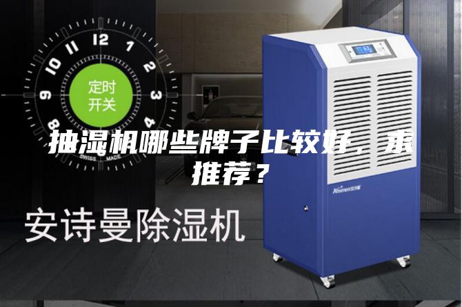 抽濕機哪些牌子比較好,求推薦?