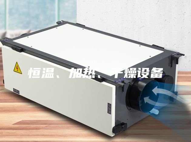 恒溫、加熱、干燥設(shè)備