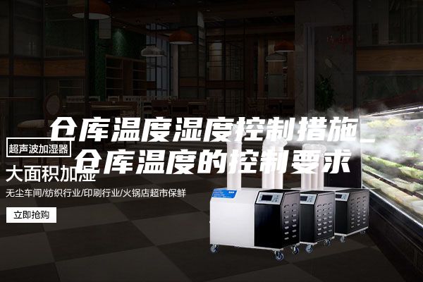 倉(cāng)庫(kù)溫度濕度控制措施_倉(cāng)庫(kù)溫度的控制要求