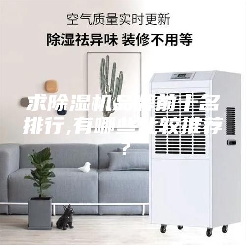 求除濕機(jī)品牌前十名排行,有哪些比較推薦?